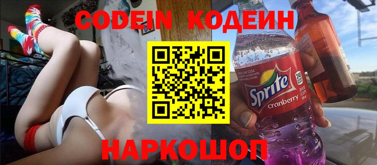 Codein напиток Lean (лин) Серпухов