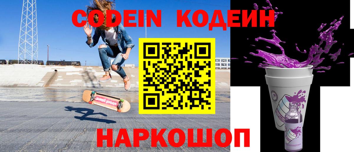 Кодеин Purple Drank  Кодеиновый сироп Lean Purple Drank  Вход с VPN  Серпухов 